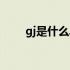 gj是什么单位 怎么读 gj是什么单位