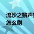 流沙之鳞声望刷哪个副本提升 流沙之鳞声望怎么刷