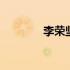 李荣坚一般判多少年 李荣坚