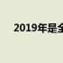 2019年是全面建成小康社会的关键一年
