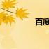 百度号码通申诉评分平台