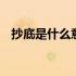 抄底是什么意思通俗易懂 抄底是什么意思