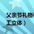 父亲节礼物手工 机关小盒子（父亲节礼物手工立体）