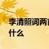 李清照词两首原文译文 李清照词两首原文是什么