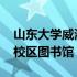 山东大学威海校区图书馆官网 山东大学威海校区图书馆