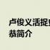卢俊义活捉史文恭好词好句 卢俊义活捉史文恭简介