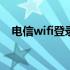电信wifi登录页面 中国电信wifi登陆页面