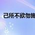 己所不欲勿施于人与朋友交言而有信的意思