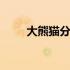 大熊猫分布范围图 大熊猫分布范围
