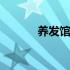养发馆排行 养发馆哪个品牌好