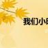 我们小时候电视剧里出现过的歌