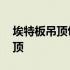 埃特板吊顶包工包料多少钱一平方 埃特板吊顶