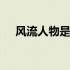 风流人物是什么人 风流人物是什么意思