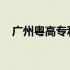 广州粤高专利商标代理有限公司上班时间