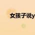 女孩子说yc是什么意思 YC是什么意思