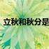 立秋和秋分是什么意思 秋分是什么意思含义