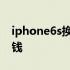 iphone6s换屏幕指纹 iphone6s换屏幕多少钱