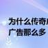 为什么传奇广告可以请到向华强 为什么传奇广告那么多