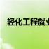 轻化工程就业前景女生 轻化工程就业前景