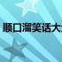 顺口溜笑话大全 爆笑笑死人 顺口溜大全笑话