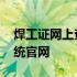 焊工证网上查询系统全国 焊工证网上查询系统官网