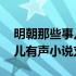 明朝那些事儿有声小说刘纪同版 明朝那些事儿有声小说刘纪同