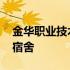 金华职业技术学院宿舍楼 金华职业技术学院宿舍