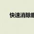 快速消除眼袋小妙招（快速消除眼袋）