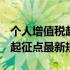 个人增值税起征点最新规定2022 个人增值税起征点最新规定