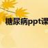 糖尿病ppt课件精华版文库 糖尿病ppt课件