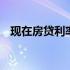 现在房贷利率是多少 现在房贷利率是多少