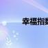 幸福指数是什么 幸福指数是什么
