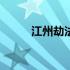江州劫法场概括50字 江州劫法场