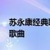 苏永康经典歌曲让懂你的人爱你 苏永康经典歌曲