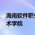 海南软件职业技术学院官网 海南软件职业技术学院