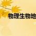 物理生物地理组合怎么样 物理生物地理