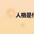 人格是什么意思 人格是什么意思