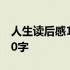 人生读后感1000字高中作文 人生读后感1000字