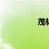 茂林修竹的修 茂林修竹