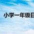 小学一年级日记范本? 小学一年级日记范本