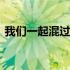 我们一起混过的兄弟 那些年一起混过的兄弟