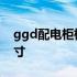 ggd配电柜标准尺寸图纸 ggd配电柜标准尺寸