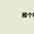那个软件可以免费下载歌曲