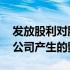 发放股利对股价的影响 发放股票股利对上市公司产生的影响有