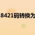 8421码转换为2421码 8421码转换为2421码