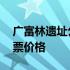 广富林遗址公园门票价格 广富林遗址公园门票价格