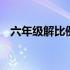 六年级解比例的视频 六年级解比例的方法