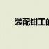 装配钳工的岗位职责及内容 装配钳工