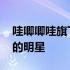 哇唧唧哇旗下艺人名单龙丹妮 哇唧唧哇旗下的明星