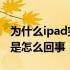 为什么ipad突然没有声音 ipad突然没有声音是怎么回事